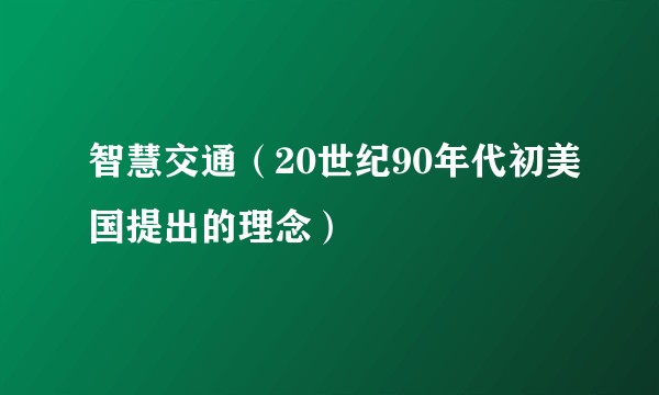 智慧交通（20世纪90年代初美国提出的理念）