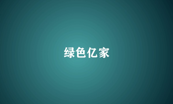 绿色亿家