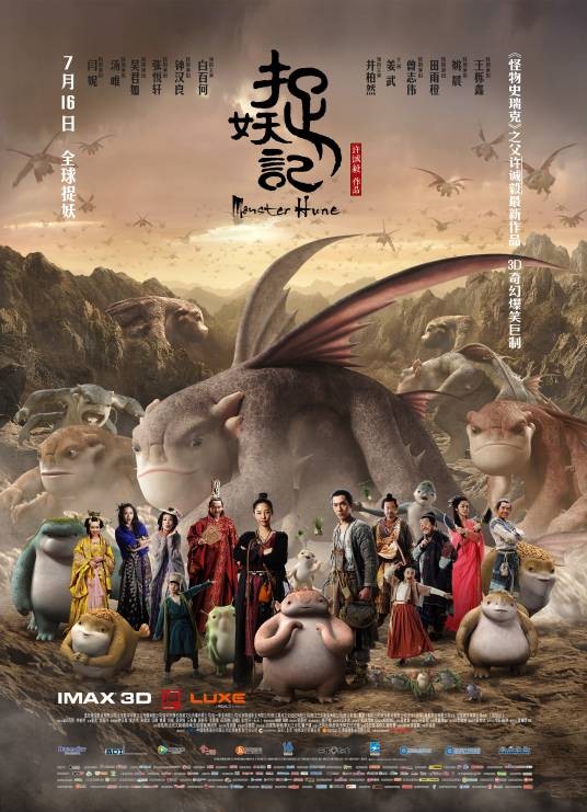 捉妖记(2015年许诚毅执导的奇幻电影)