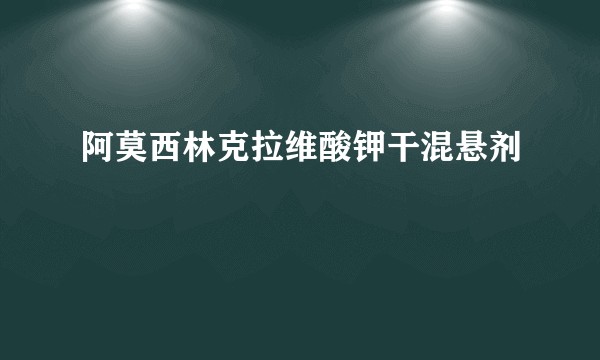 阿莫西林克拉维酸钾干混悬剂