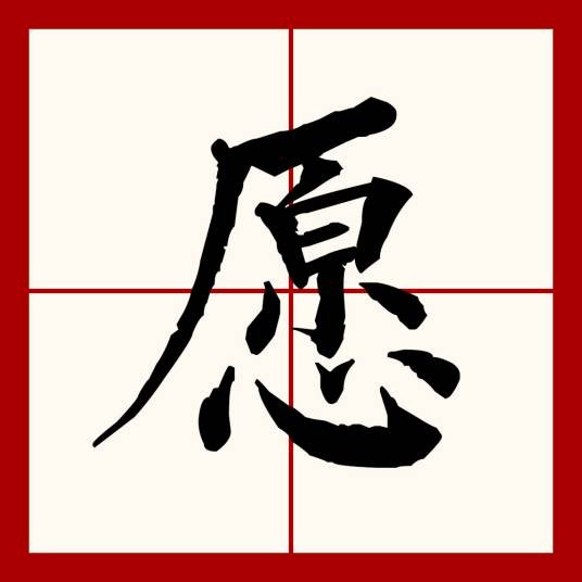 愿（汉语文字）