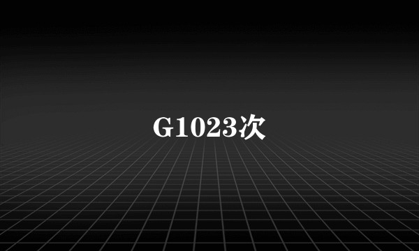 G1023次