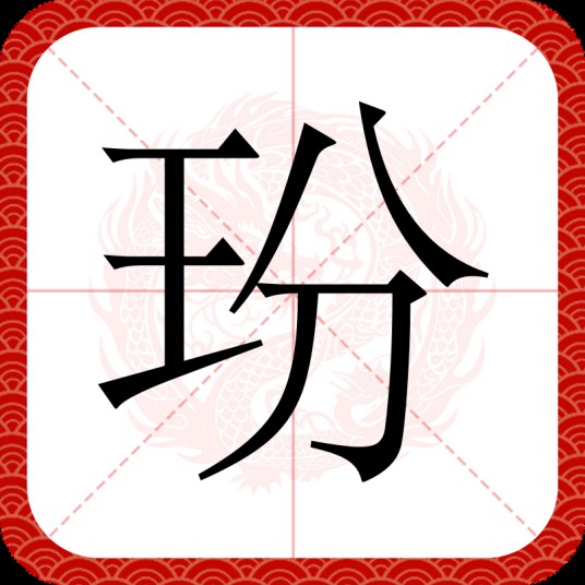 玢