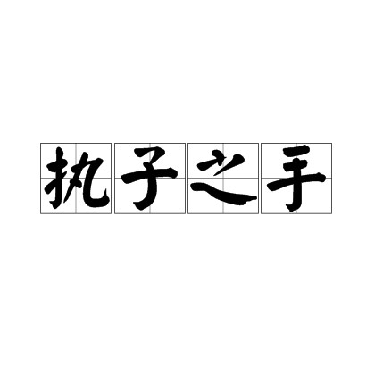 执子之手（《诗经》诗词）