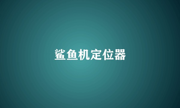 鲨鱼机定位器