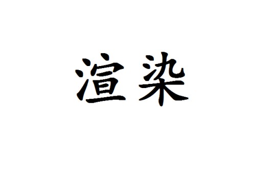 渲染（文学术语）
