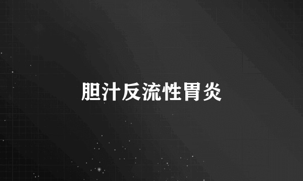 胆汁反流性胃炎