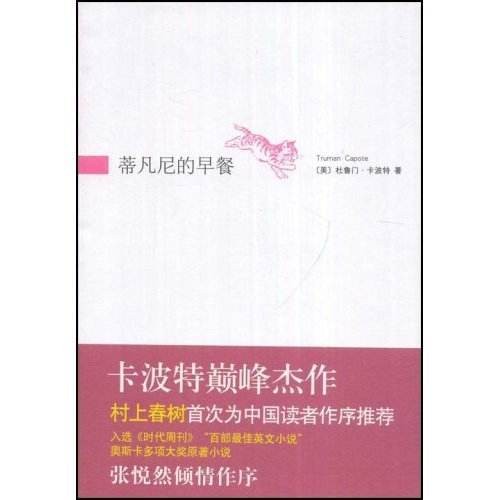 蒂凡尼的早餐(杜鲁门·卡波特著中篇小说)