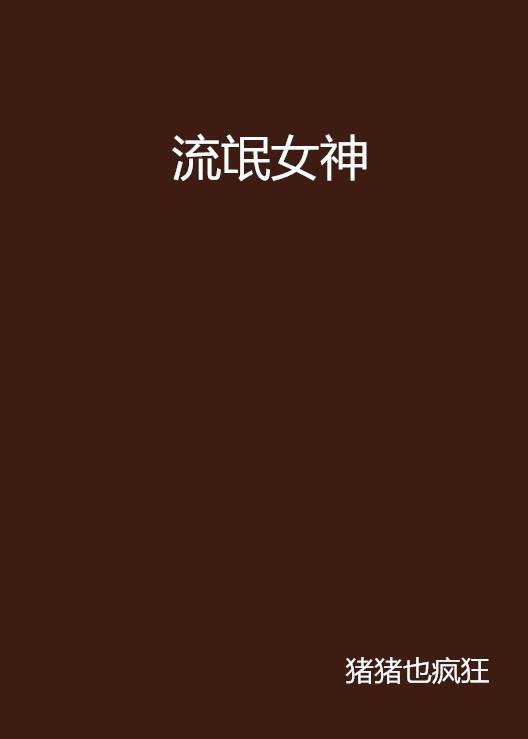 流氓女神