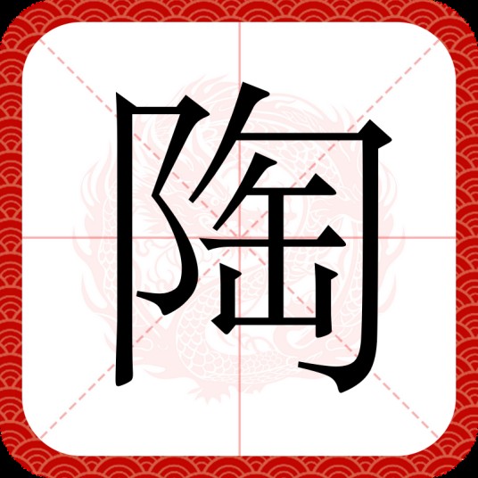陶（汉语文字）