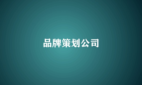 品牌策划公司