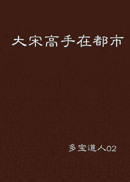 大宋高手在都市