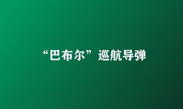 “巴布尔”巡航导弹