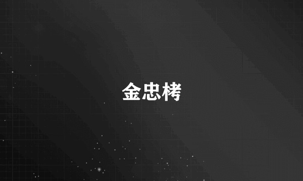 金忠栲