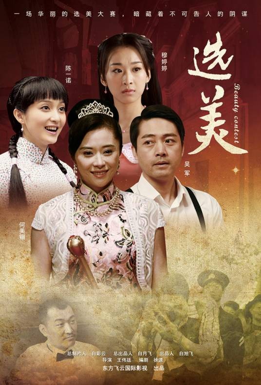 选美(2011年王伟廷执导电影)