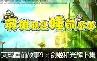 英雄联盟睡前故事