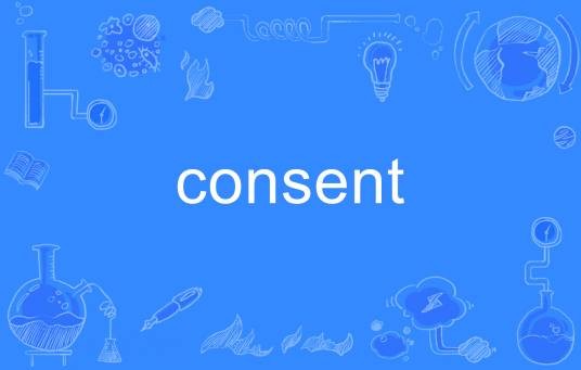 consent（英语单词）