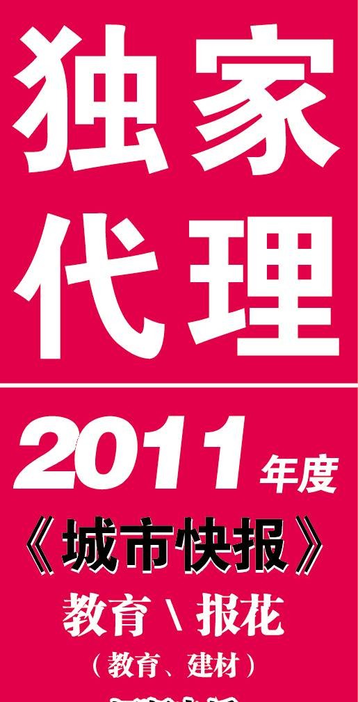 独家代理