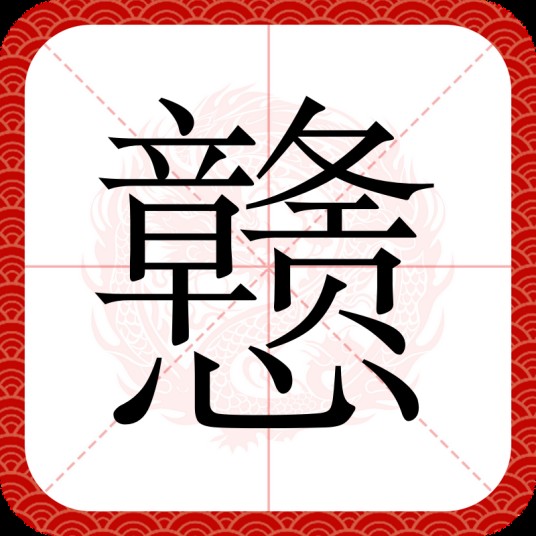 戆