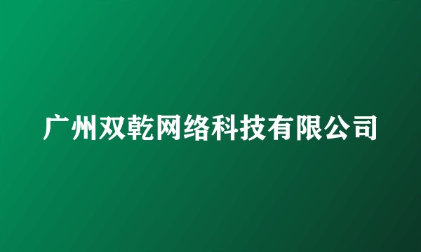 广州双乾网络科技有限公司