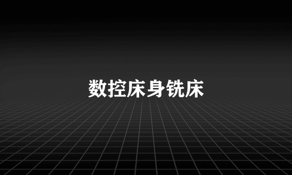数控床身铣床