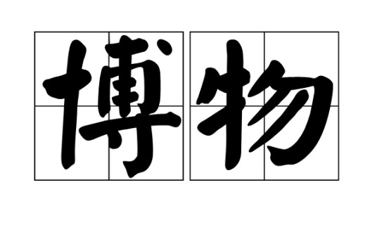 博物（汉语词语）