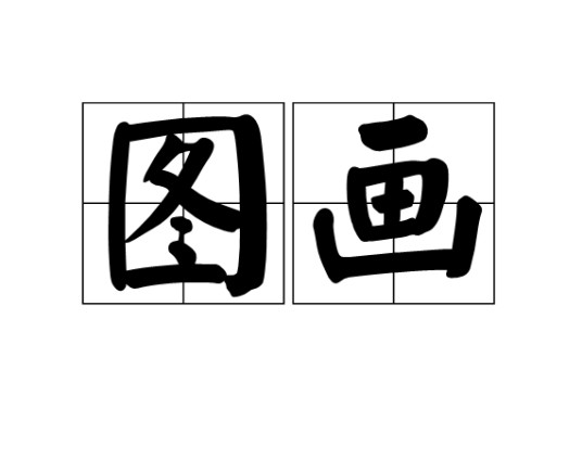 图画（汉语词语）