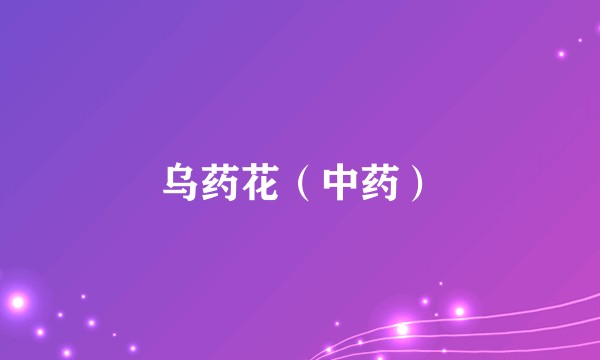 乌药花（中药）