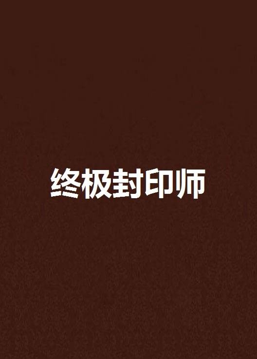 终极封印师