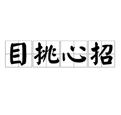 目挑心招