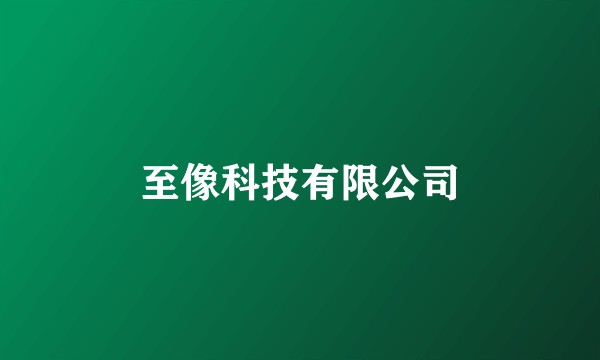至像科技有限公司