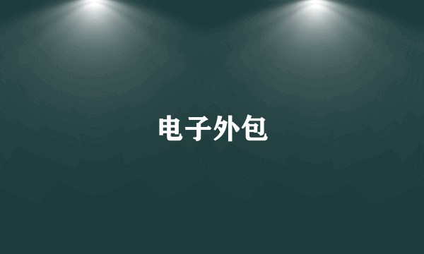 电子外包