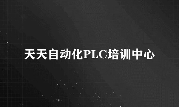 天天自动化PLC培训中心
