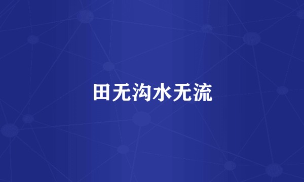 田无沟水无流