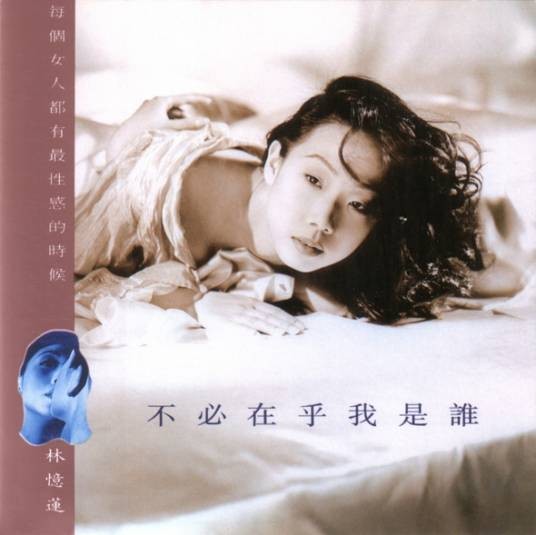 不必在乎我是谁（林忆莲演唱歌曲）