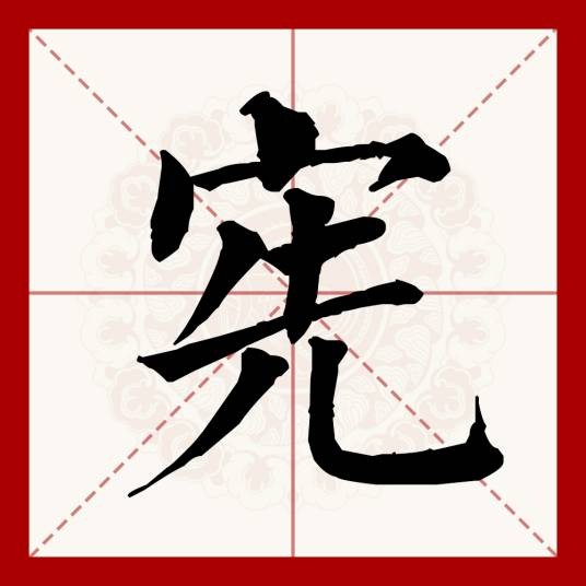 宪