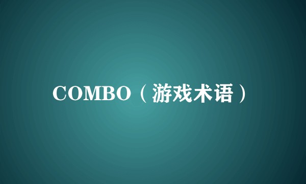 COMBO（游戏术语）