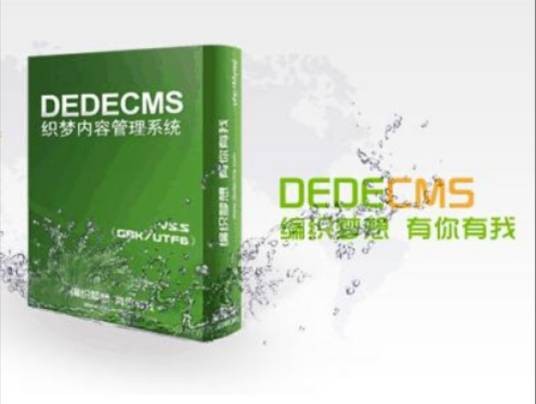 织梦(PHP开源网站内容管理系统)