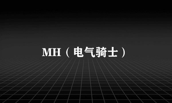 MH（电气骑士）
