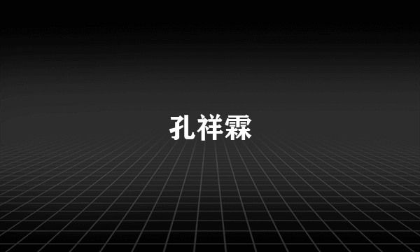 孔祥霖