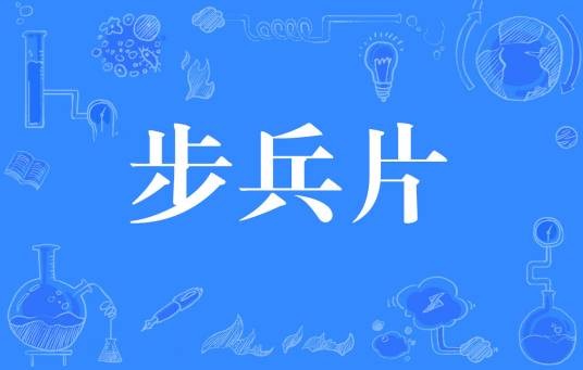 步兵片