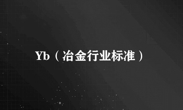 Yb（冶金行业标准）