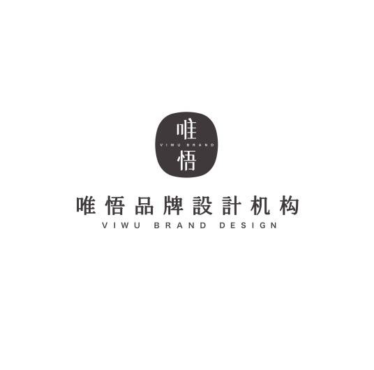 深圳市唯悟品牌设计有限公司