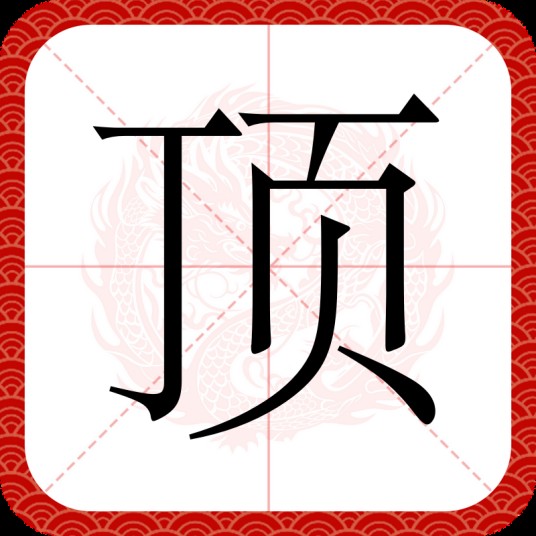 顶（汉语文字）