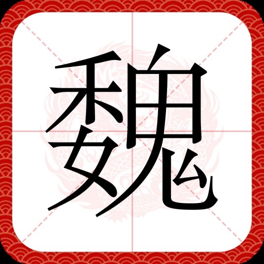 魏（汉字）