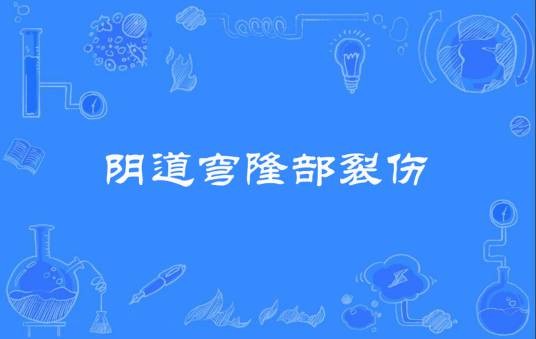 阴道穹隆部裂伤