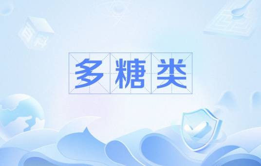 多糖类