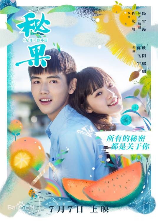 秘果（2017年陈飞宇、欧阳娜娜主演的青春电影）
