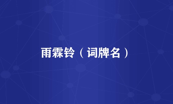雨霖铃（词牌名）