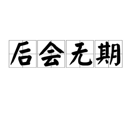 后会无期（汉语成语）